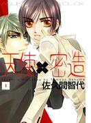 天使×密造(1)(あすかコミックスCL-DX)