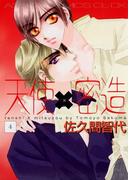 天使×密造(4)(あすかコミックスCL-DX)