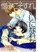 憎みこそすれ、嫌いになれない。(あすかコミックスCL-DX)