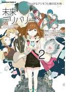 未来デリバリー ちいさなアシモフと緑の忘れ物(2)(角川コミックス・エース)