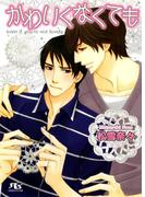 かわいくなくても(幻冬舎ルチル文庫)