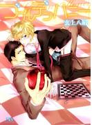 ゴールデンハニー(幻冬舎ルチル文庫)