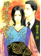 橙に仇花は染まる(幻冬舎ルチル文庫)