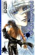 ファントム ペイン(リンクスロマンス)