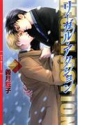 リーガル・アクション(リンクスロマンス)