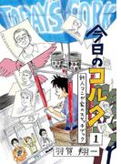 今日のコルク (1)