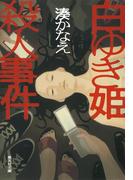 白ゆき姫殺人事件(集英社文庫)