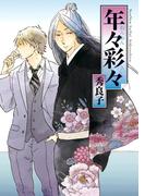 年々彩々(on BLUE COMICS)