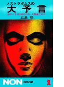 ノストラダムスの大予言　迫りくる1999年7の月人類滅亡の日(ノン・ブック)