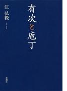有次と庖丁
