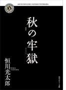 秋の牢獄(角川ホラー文庫)
