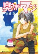 奥さまはマジ(角川スニーカー文庫)