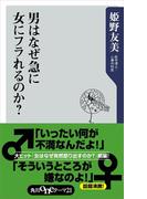男はなぜ急に女にフラれるのか？(角川oneテーマ21)
