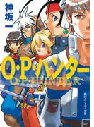 Ｏ・Ｐ・ハンター(角川スニーカー文庫)