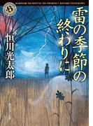 雷の季節の終わりに(角川ホラー文庫)