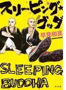 スリーピング・ブッダ(角川文庫)