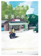 夏美のホタル(角川文庫)