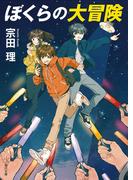 ぼくらの大冒険(角川文庫)