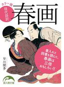カラー版　現代語訳　春画(新人物文庫)