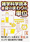 雑学科学読本　身のまわりの単位(中経の文庫)
