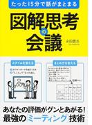 たった１５分で話がまとまる　図解思考の会議(中経出版)