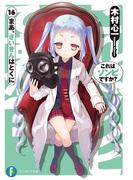 これはゾンビですか？16　まあ、さいきんはとくに(富士見ファンタジア文庫)