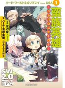 ソード・ワールド2.0リプレイ from USA 1　蛮族英雄 ―バルバロスヒーロー―(富士見ドラゴンブック)