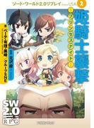 ソード・ワールド2.0リプレイ from USA 2　姫騎士襲撃 ─プリンセスナイト─(富士見ドラゴンブック)