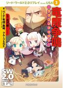 ソード・ワールド2.0リプレイ from USA 3　竜魔争鳴 ―ラヴコンフリクト―(富士見ドラゴンブック)