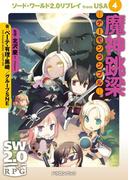 ソード・ワールド2.0リプレイ from USA 4　魔神跳梁 ―デーモンランブル―(富士見ドラゴンブック)