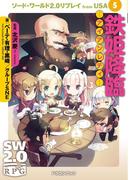 ソード・ワールド2.0リプレイ from USA 5　鉄姫降臨 ―アイアンレディ―(富士見ドラゴンブック)