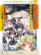 ソード・ワールド2.0リプレイ from USA 6　蛮竜侵撃 ―ドレイクストライク―(富士見ドラゴンブック)