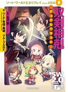 ソード・ワールド2.0リプレイ from USA 8　双剣相剋 ―デュアルブラッド―(富士見ドラゴンブック)
