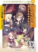 ソード・ワールド2.0リプレイ from USA 9　闇塔閻舞 ―ダンスマカブル―(富士見ドラゴンブック)