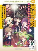 ソード・ワールド2.0リプレイ from USA 10　英雄之剣 ―アンセルムズソード―(富士見ドラゴンブック)