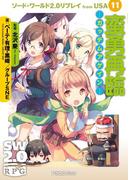 ソード・ワールド2.0リプレイ from USA 11　蛮勇再臨 ―ガッデムアゲイン―(富士見ドラゴンブック)