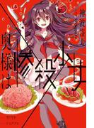 奥様は惨殺少女