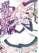 魔法戦争IX(MF文庫J)