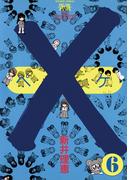 ×（ペケ）　６(フラワーコミックス)