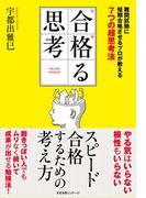 合格る思考