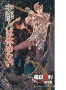 交渉人は休めない　【イラスト付】(SHY NOVELS(シャイノベルズ))