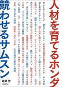 人材を育てるホンダ　競わせるサムスン