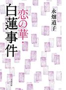 恋の華・白蓮事件(文春文庫)