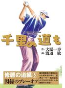 千里の道も 修羅の道編（5） 因縁のプレーオフ(ゴルフダイジェストコミックス)