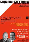 オーガニゼーションズ　第２版