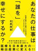 あなたの仕事は「誰を」幸せにするか？