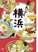 ご当地グルメコミックエッセイ　まんぷく横浜(コミックエッセイ)