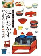 江戸おかず　１２ヵ月のレシピ　季節を味わい体が喜ぶ(講談社のお料理ＢＯＯＫ)