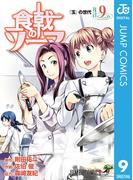 食戟のソーマ 9(ジャンプコミックスDIGITAL)