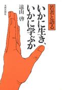 いかに生き、いかに学ぶか　若者と語る